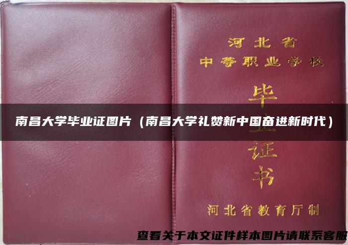 南昌大学毕业证图片（南昌大学礼赞新中国奋进新时代）