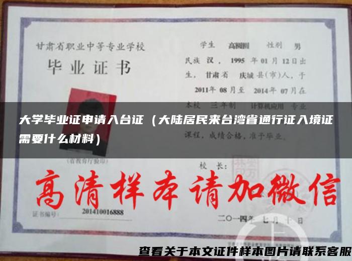大学毕业证申请入台证（大陆居民来台湾省通行证入境证需要什么材料）