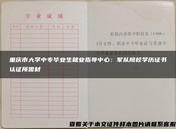 重庆市大学中专毕业生就业指导中心：军队院校学历证书认证所需材