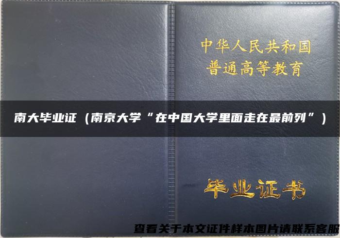 南大毕业证（南京大学“在中国大学里面走在最前列”）