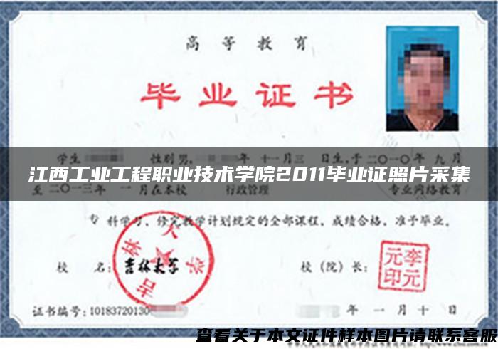 江西工业工程职业技术学院2011毕业证照片采集