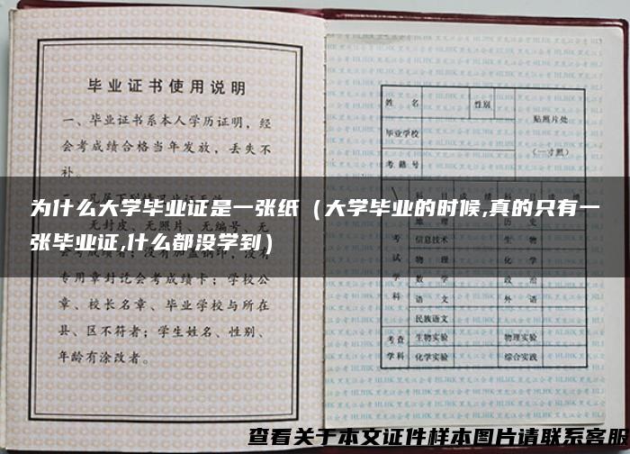 为什么大学毕业证是一张纸（大学毕业的时候,真的只有一张毕业证,什么都没学到）