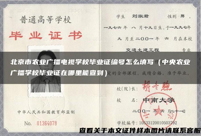 北京市农业广播电视学校毕业证编号怎么填写（中央农业广播学校毕业证在哪里能查到）