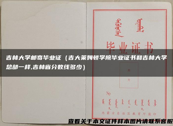 吉林大学邮寄毕业证（吉大莱姆顿学院毕业证书和吉林大学总部一样,吉林省分数线多少）