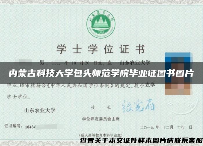 内蒙古科技大学包头师范学院毕业证图书图片