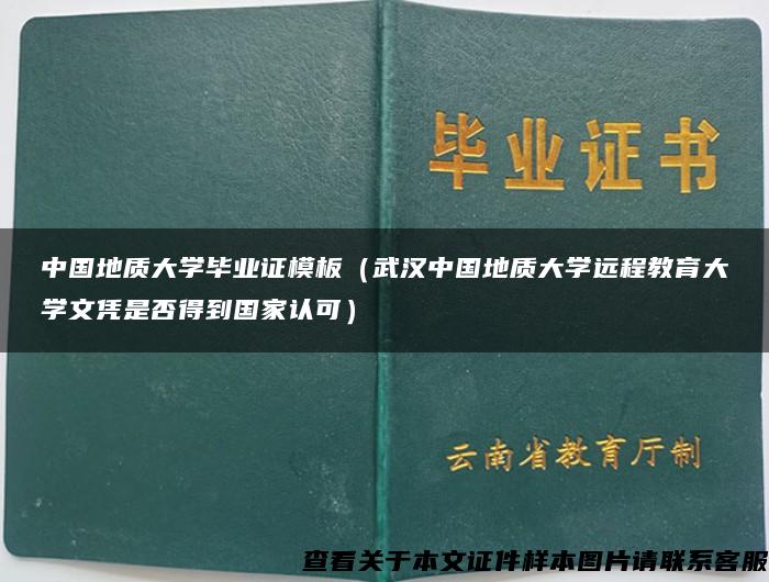 中国地质大学毕业证模板（武汉中国地质大学远程教育大学文凭是否得到国家认可）