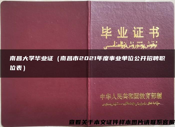 南昌大学毕业证（南昌市2021年度事业单位公开招聘职位表）