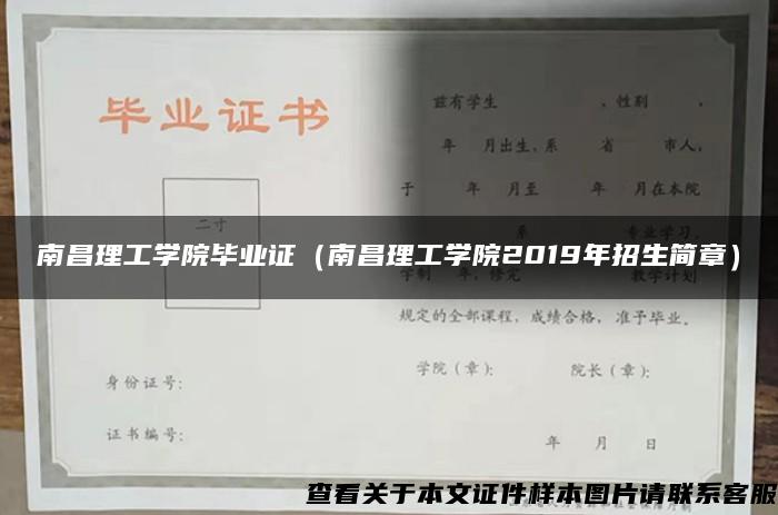 南昌理工学院毕业证（南昌理工学院2019年招生简章）