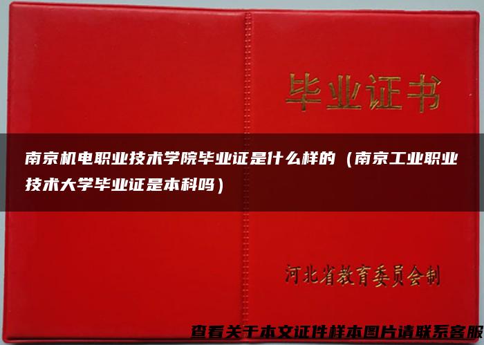 南京机电职业技术学院毕业证是什么样的（南京工业职业技术大学毕业证是本科吗）