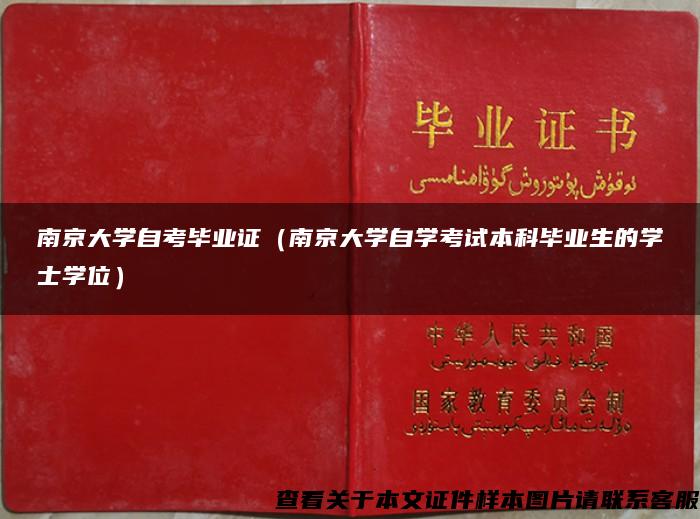南京大学自考毕业证（南京大学自学考试本科毕业生的学士学位）