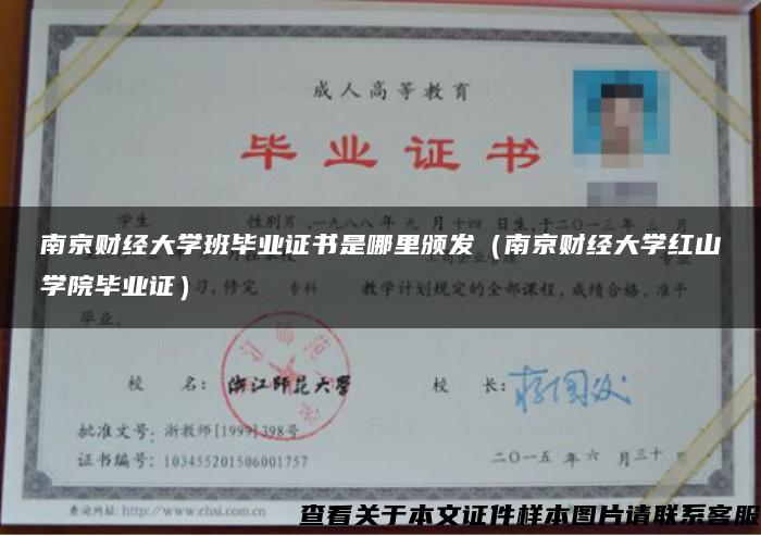 南京财经大学班毕业证书是哪里颁发（南京财经大学红山学院毕业证）