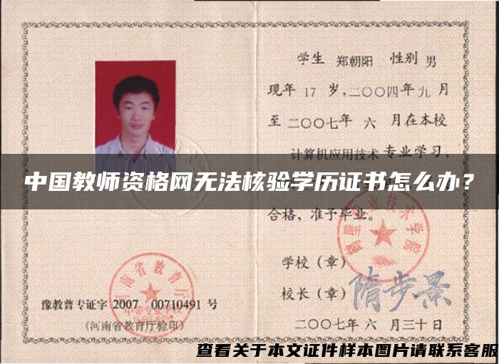 中国教师资格网无法核验学历证书怎么办？