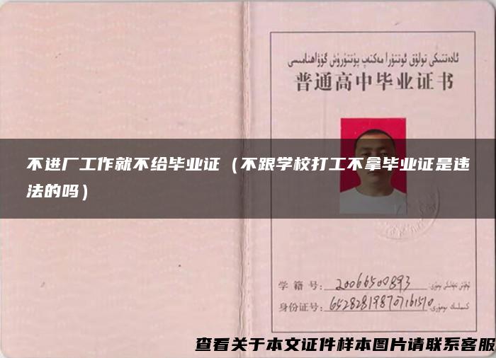 不进厂工作就不给毕业证（不跟学校打工不拿毕业证是违法的吗）