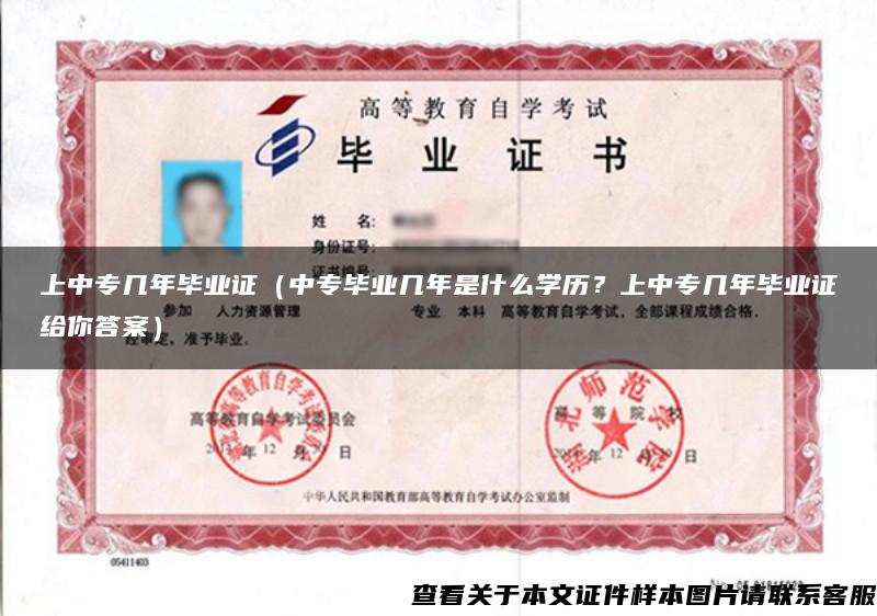 上中专几年毕业证（中专毕业几年是什么学历？上中专几年毕业证给你答案）