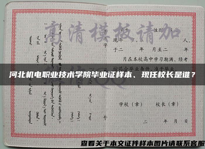 河北机电职业技术学院毕业证样本、现任校长是谁？
