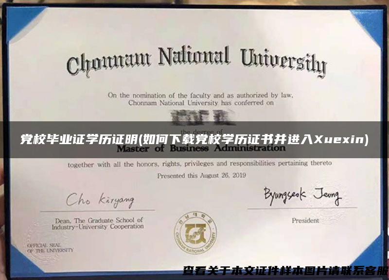 党校毕业证学历证明(如何下载党校学历证书并进入Xuexin)