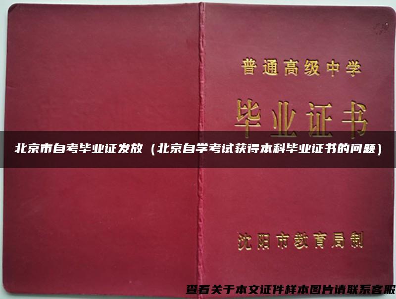 北京市自考毕业证发放（北京自学考试获得本科毕业证书的问题）