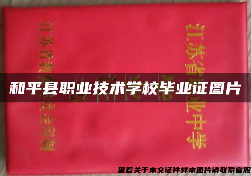 和平县职业技术学校毕业证图片