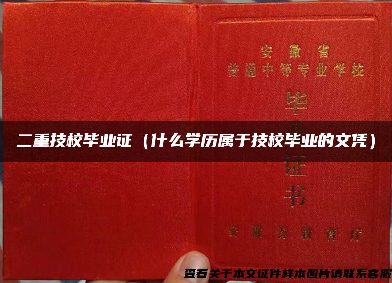 二重技校毕业证（什么学历属于技校毕业的文凭）