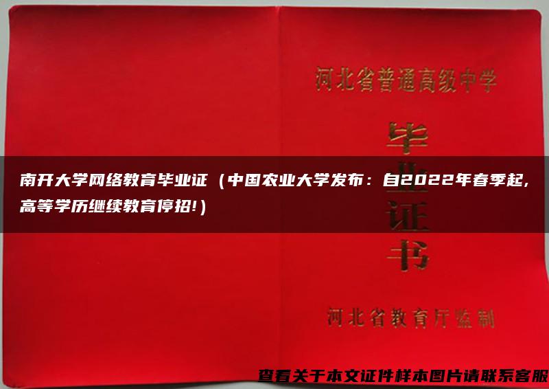 南开大学网络教育毕业证（中国农业大学发布：自2022年春季起,高等学历继续教育停招!）