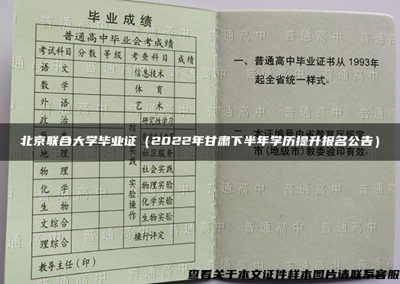 北京联合大学毕业证（2022年甘肃下半年学历提升报名公告）