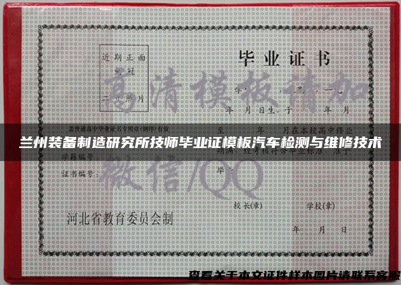 兰州装备制造研究所技师毕业证模板汽车检测与维修技术