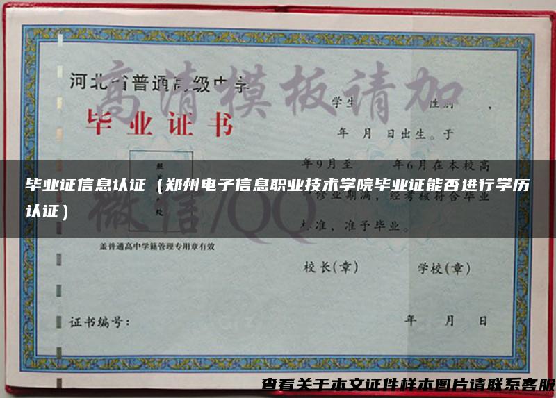 毕业证信息认证（郑州电子信息职业技术学院毕业证能否进行学历认证）