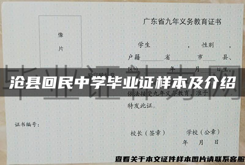 沧县回民中学毕业证样本及介绍