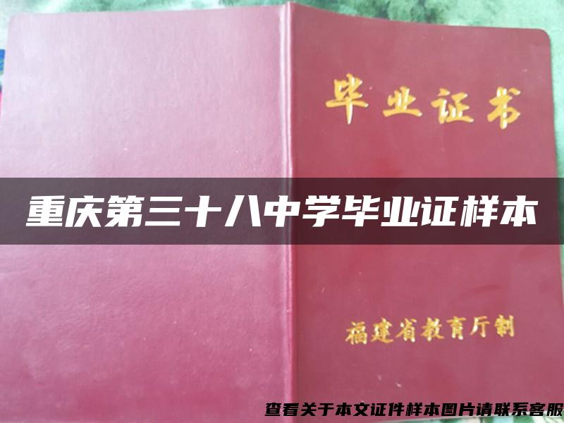 重庆第三十八中学毕业证样本