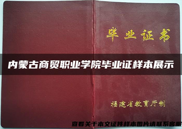 内蒙古商贸职业学院毕业证样本展示