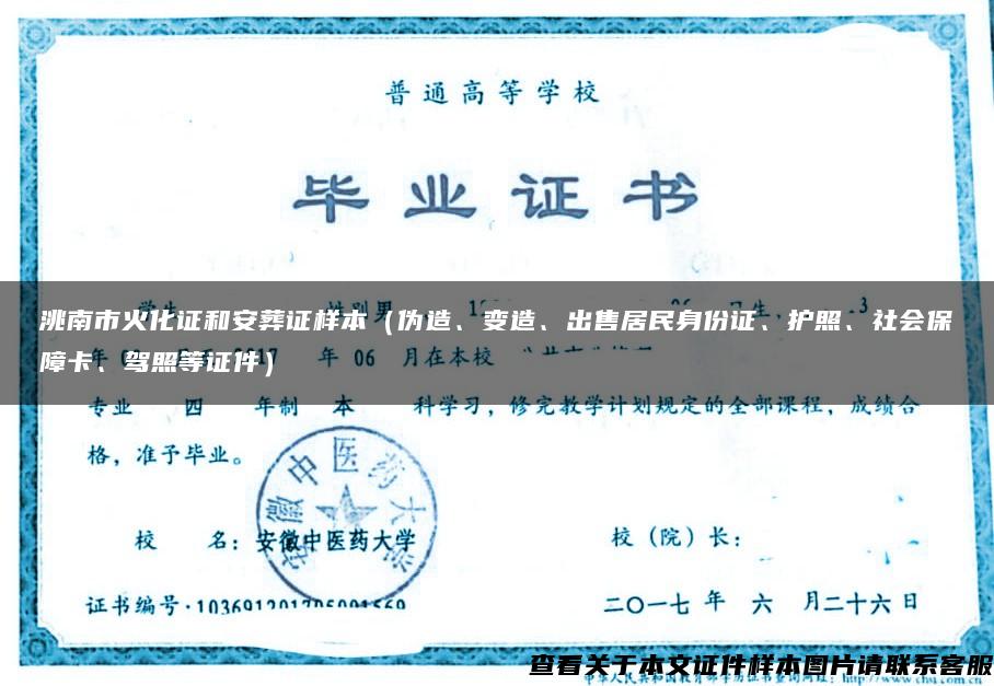洮南市火化证和安葬证样本（伪造、变造、出售居民身份证、护照、社会保障卡、驾照等证件）