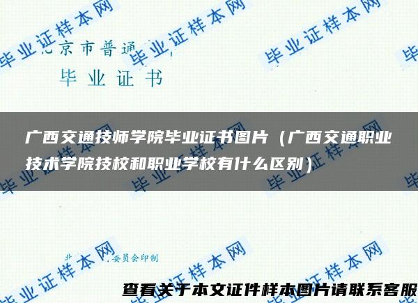 广西交通技师学院毕业证书图片（广西交通职业技术学院技校和职业学校有什么区别）