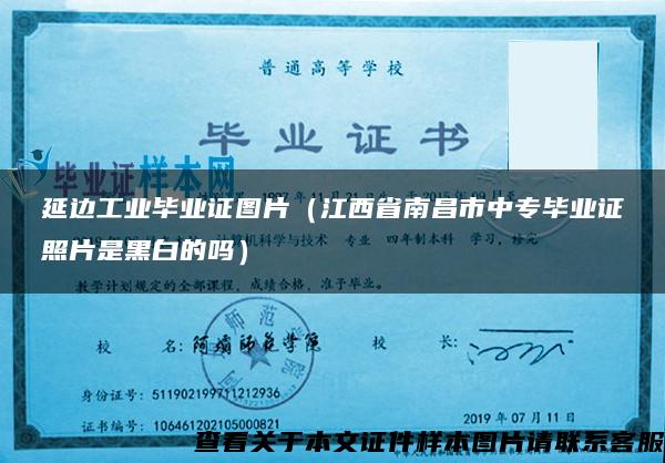 延边工业毕业证图片（江西省南昌市中专毕业证照片是黑白的吗）