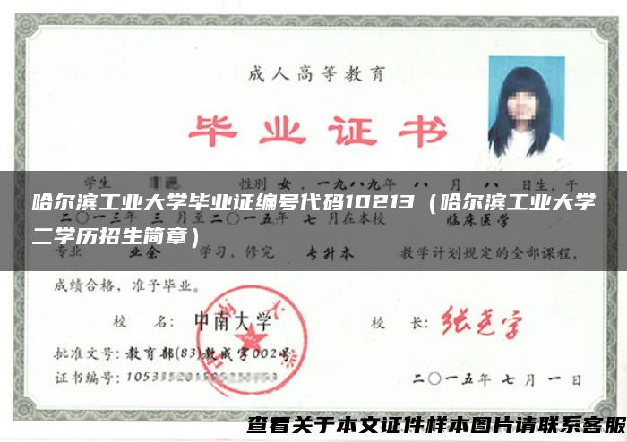 哈尔滨工业大学毕业证编号代码10213（哈尔滨工业大学二学历招生简章）