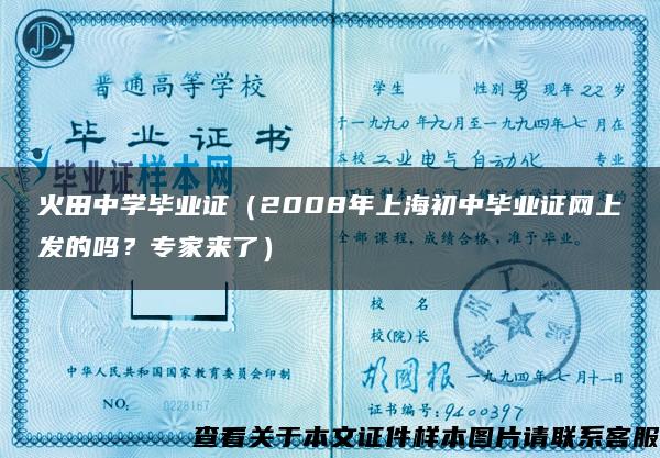 火田中学毕业证（2008年上海初中毕业证网上发的吗？专家来了）