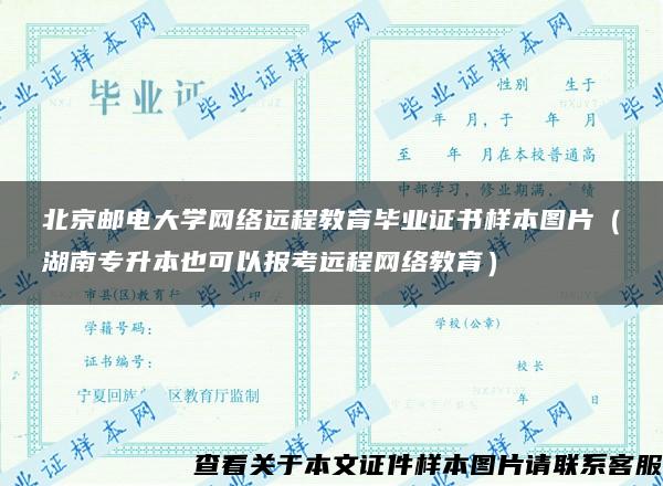 北京邮电大学网络远程教育毕业证书样本图片（湖南专升本也可以报考远程网络教育）