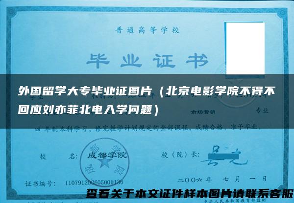外国留学大专毕业证图片（北京电影学院不得不回应刘亦菲北电入学问题）