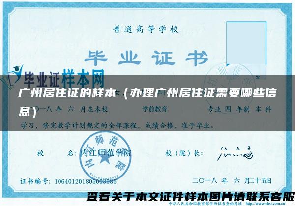 广州居住证的样本（办理广州居住证需要哪些信息）
