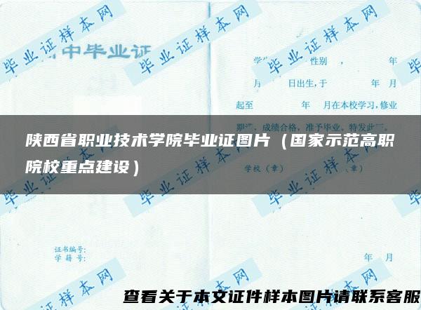 陕西省职业技术学院毕业证图片（国家示范高职院校重点建设）