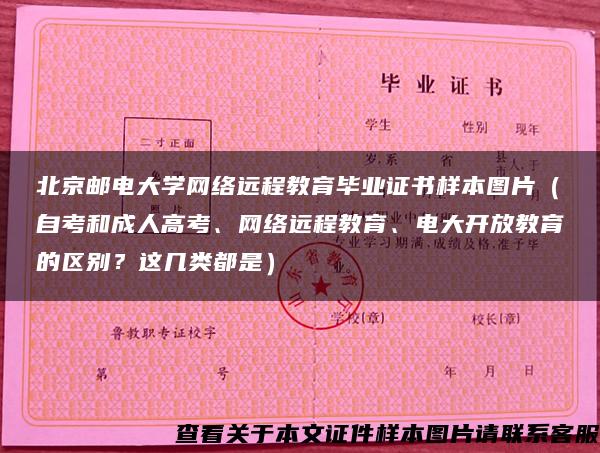 北京邮电大学网络远程教育毕业证书样本图片（自考和成人高考、网络远程教育、电大开放教育的区别？这几类都是）