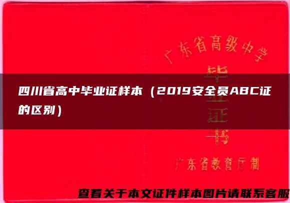 四川省高中毕业证样本（2019安全员ABC证的区别）