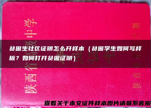 贫困生社区证明怎么开样本(贫困学生如何写样板?如何打开贫困证明) 贫困生社区证明怎么开样本(贫困学生如何写样板?如何打开贫困证明)