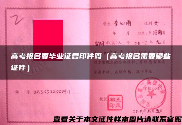 高考报名要毕业证复印件吗(高考报名需要哪些证件) 高考报名要毕业证复印件吗(高考报名需要哪些证件)