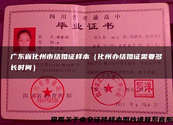 广东省化州市结婚证样本（化州办结婚证需要多长时间）