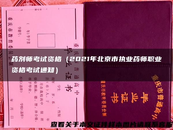 药剂师考试资格（2021年北京市执业药师职业资格考试通知）