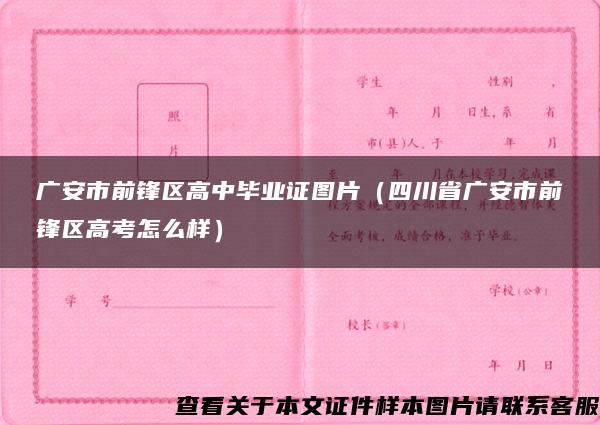 广安市前锋区高中毕业证图片（四川省广安市前锋区高考怎么样）