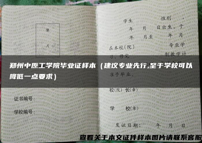 郑州中原工学院毕业证样本（建议专业先行,至于学校可以降低一点要求）