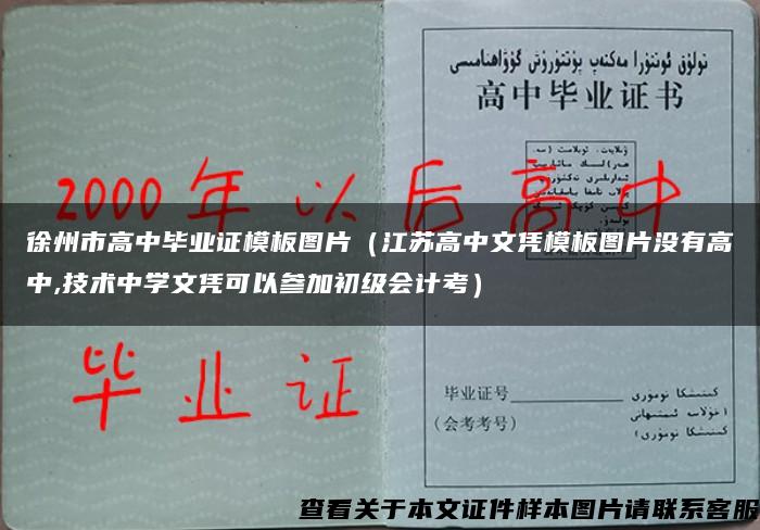徐州市高中毕业证模板图片（江苏高中文凭模板图片没有高中,技术中学文凭可以参加初级会计考）