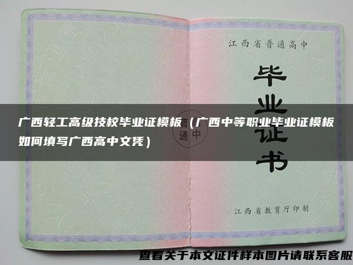 广西轻工高级技校毕业证模板（广西中等职业毕业证模板如何填写广西高中文凭）