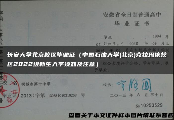 长安大学北京校区毕业证（中国石油大学(北京)克拉玛依校区2022级新生入学须知及注意）